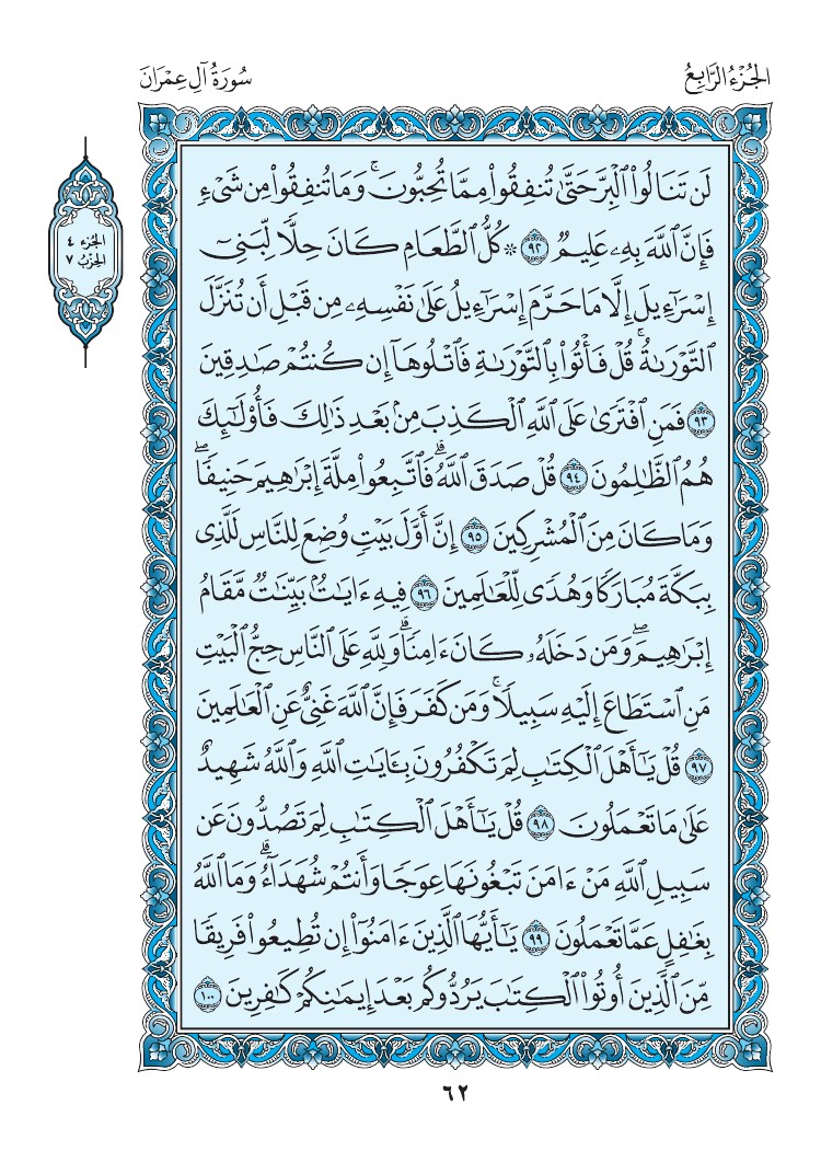 سورة آل عمران - صفحة 62