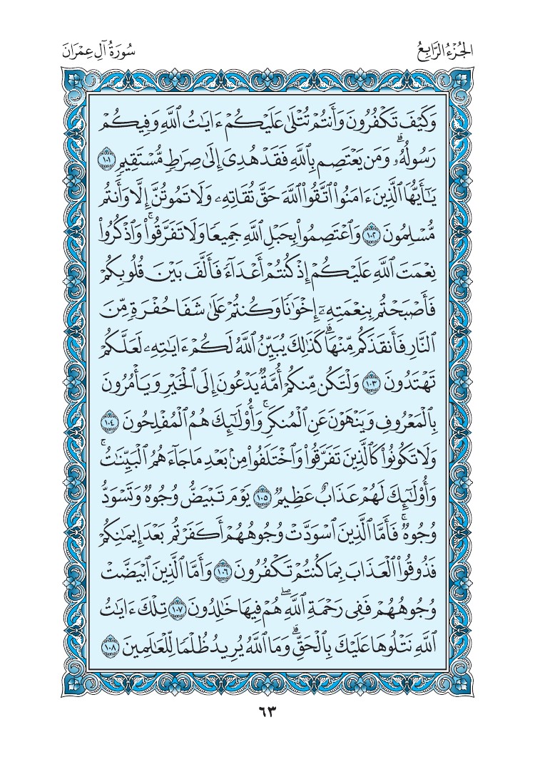 سورة آل عمران - صفحة 63