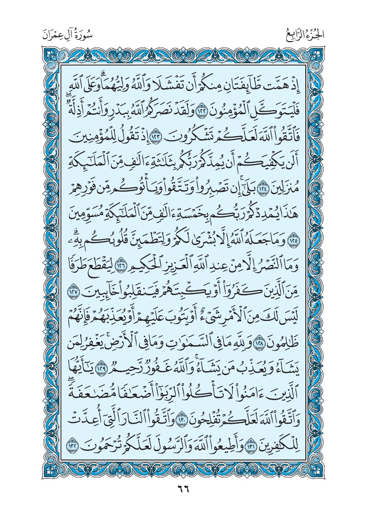 سورة آل عمران - صفحة 66