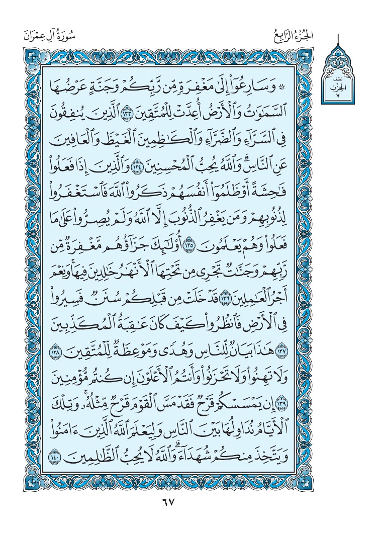 سورة آل عمران - صفحة 67