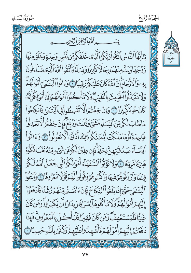 سورة النساء - صفحة 77