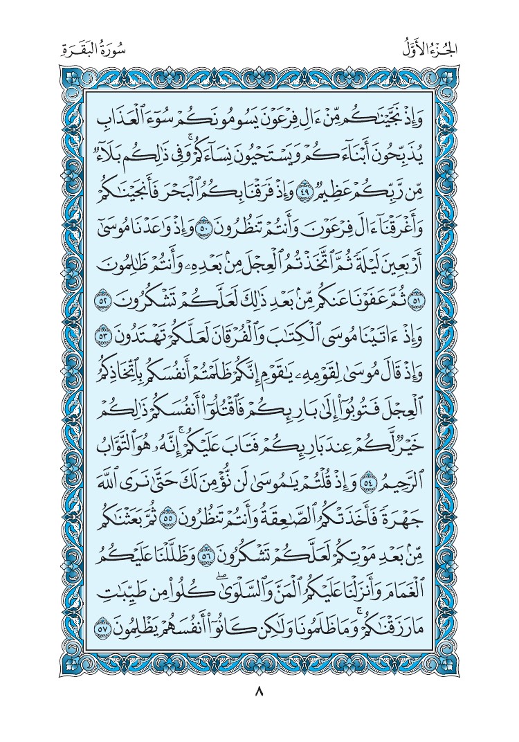 سورة البقرة - صفحة 8