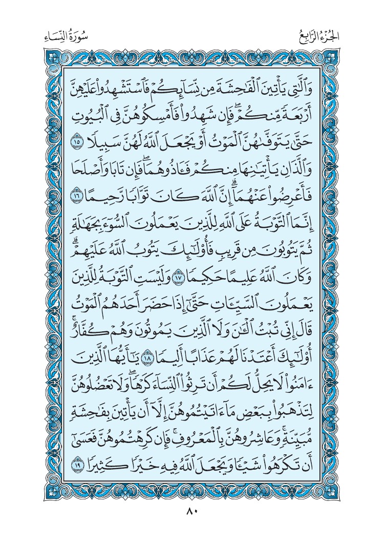 سورة النساء - صفحة 80