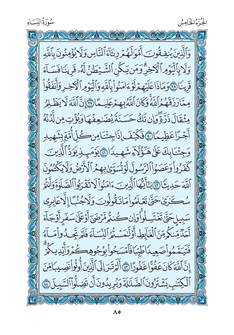 سورة النساء - صفحة 85