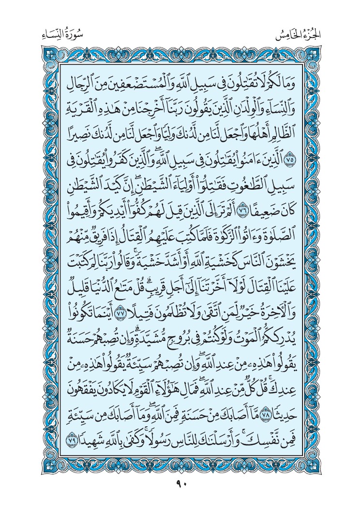 سورة النساء - صفحة 90