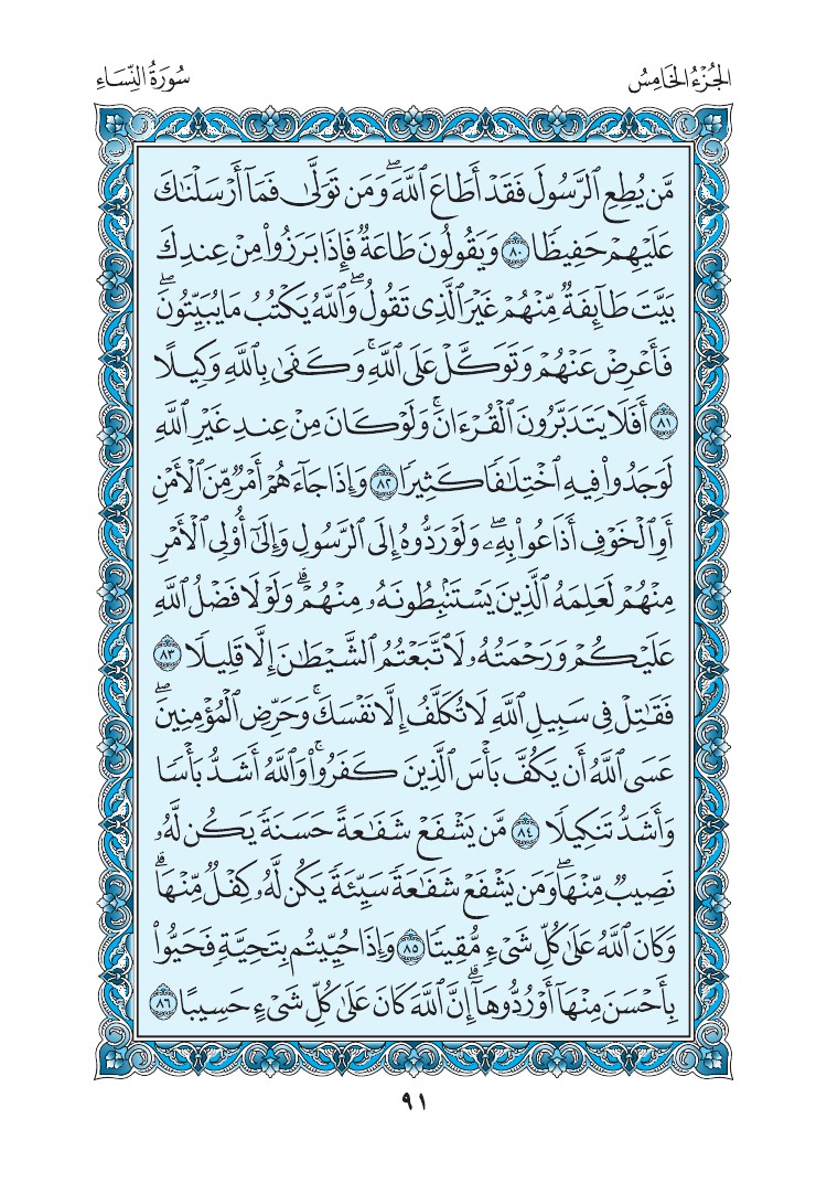 سورة النساء - صفحة 91