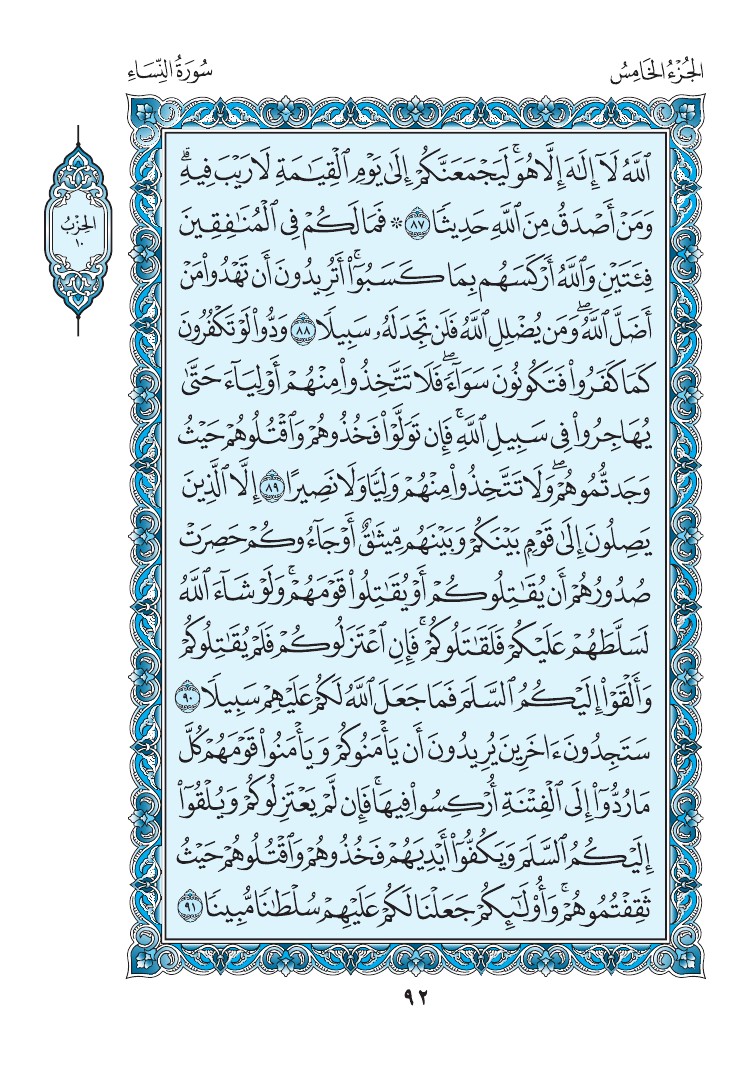 سورة النساء - صفحة 92