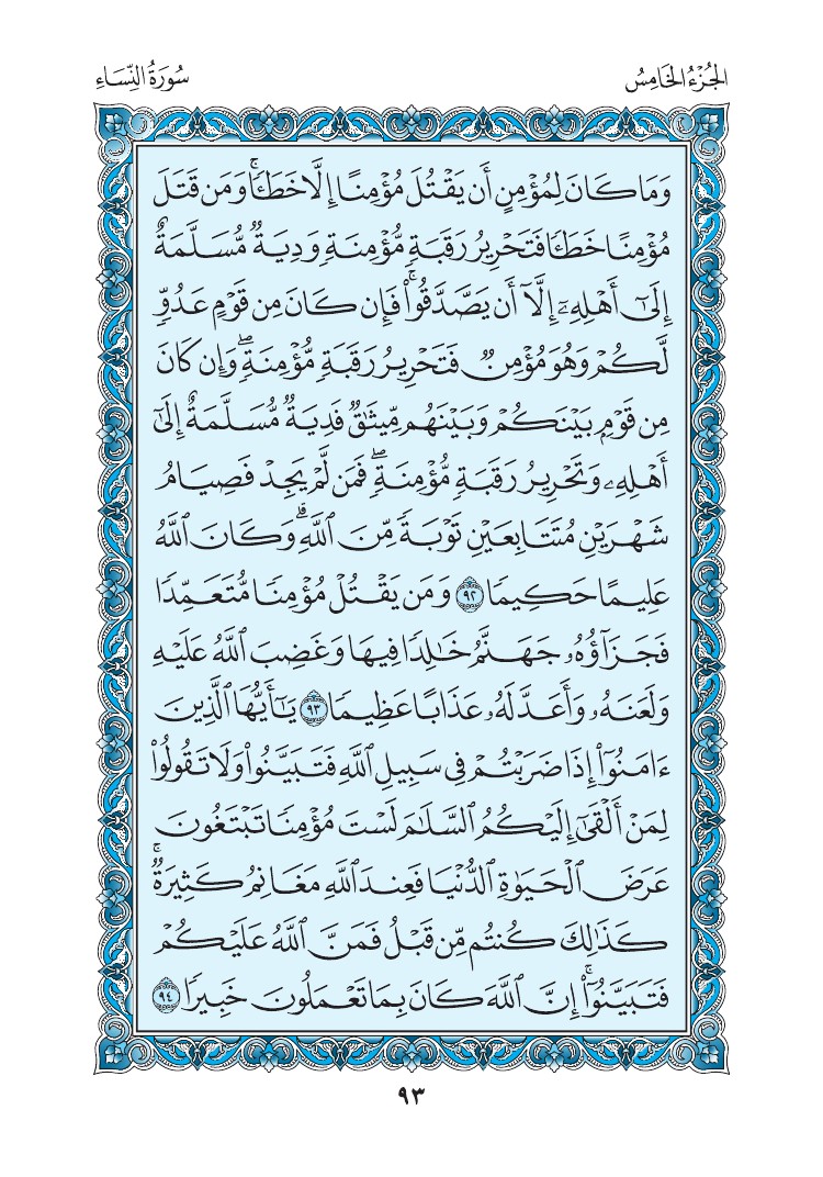 سورة النساء - صفحة 93