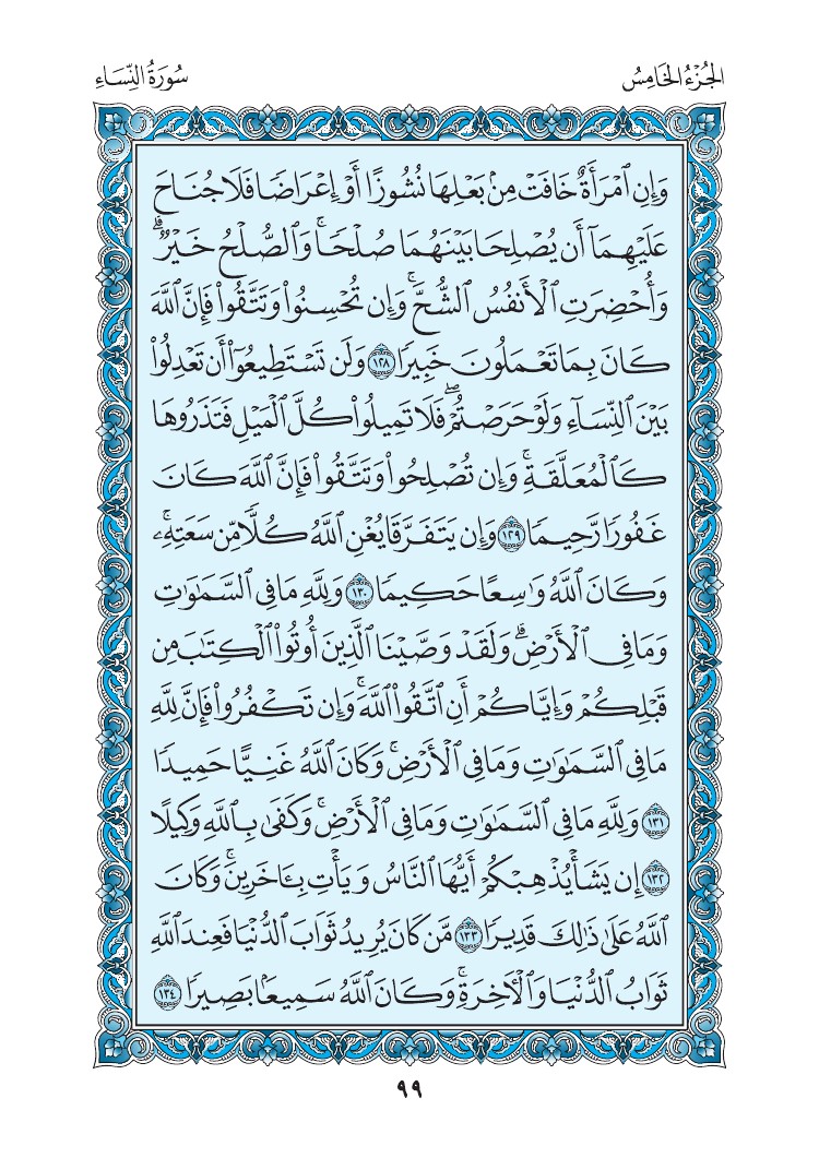 سورة النساء - صفحة 99
